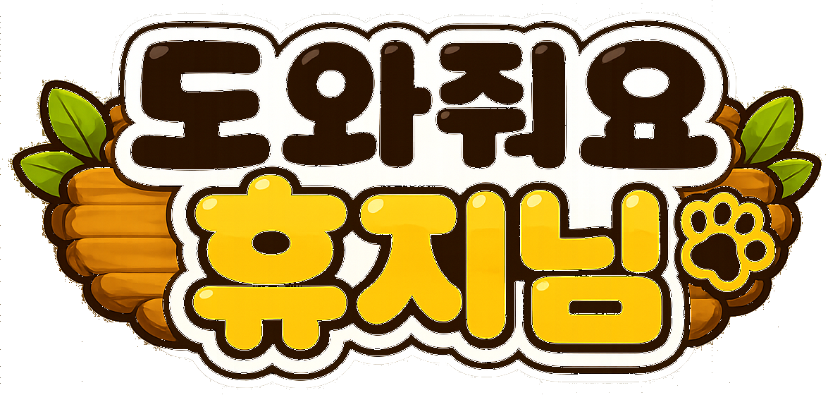 도와줘요 휴지님