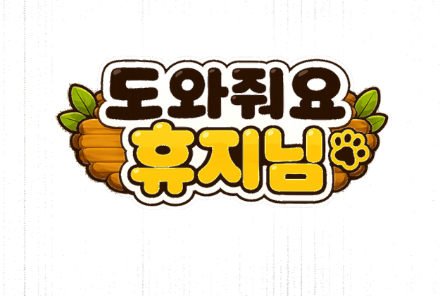 도와줘요 휴지님