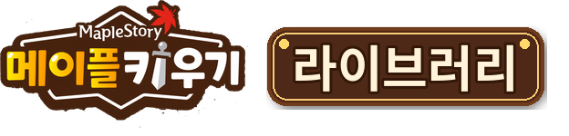 메이플키우기 라이브러리