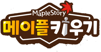 메이플키우기