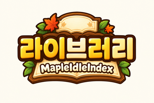 라이브러리 MapleIdleIndex
